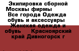 Экипировка сборной Москвы фирмы Bosco  - Все города Одежда, обувь и аксессуары » Женская одежда и обувь   . Красноярский край,Дивногорск г.